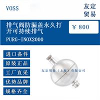 VOSS PURG-INOX2000 排气阀防漏盖永开打开可持续排气