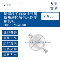 VOSS PURG-INOX2000 锈钢浮子自动排气阀换热站区域供水冷变频机柜