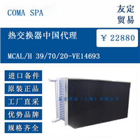 COMA SPA MCAL/H 39/70/20-VE14693 热交换器
