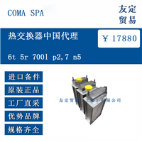 COMA SPA 6t 5r 700l p2,7 n5 热交换器