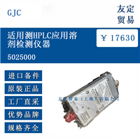 GJC 5025000 适用测HPLC应用溶剂检测仪器