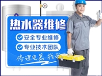 芜湖14热水器维修电话各市区/24小时服务热线
