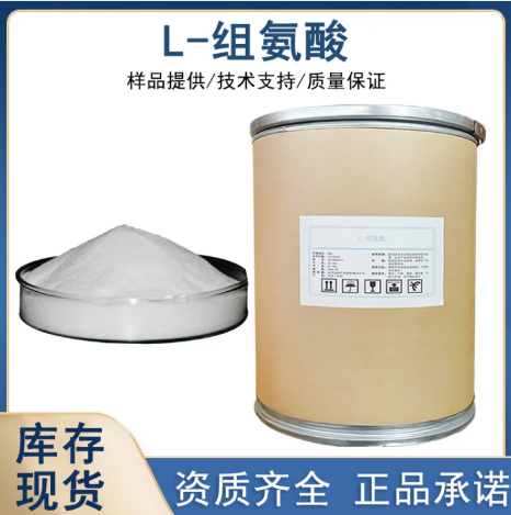 L-组氨酸
