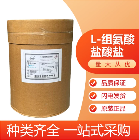 L-组氨酸盐酸盐