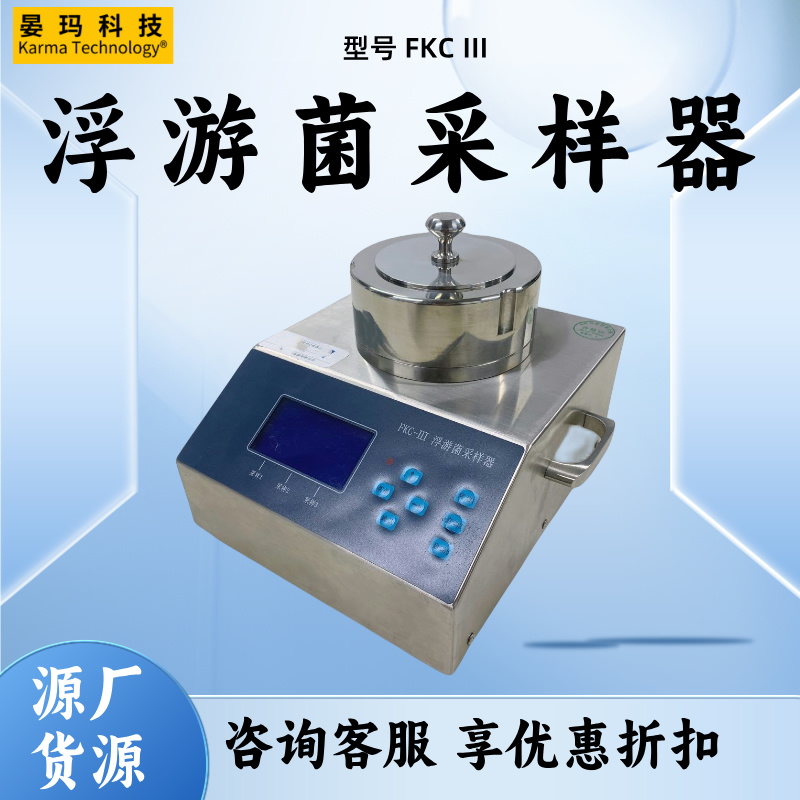 KARMA FKC 型针孔式浮游细菌采样器参考美国SAT型采样设备