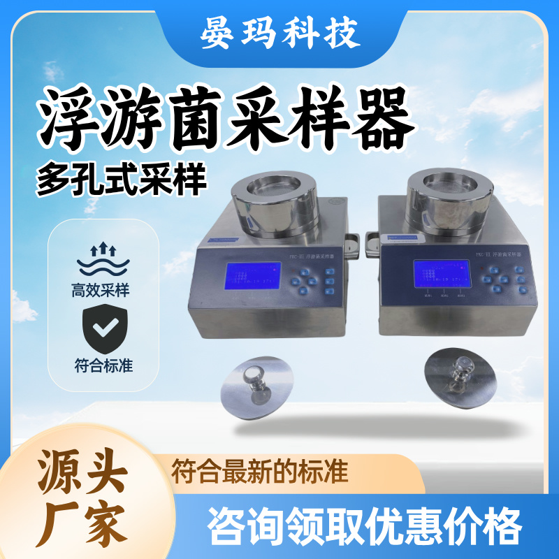 晏玛科技FKC空气浮游菌采样仪器,洁净区环境检测采样设备