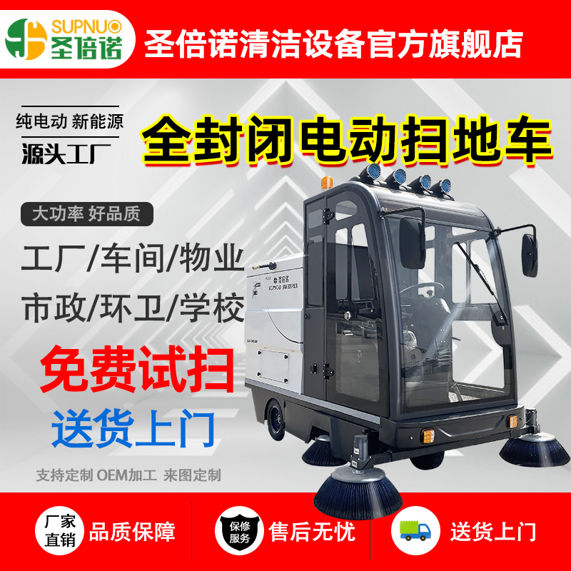 圣倍诺电动扫地车  全封闭扫地机 圣倍诺道路扫地机 纯电动新能源  一机代替多个人工