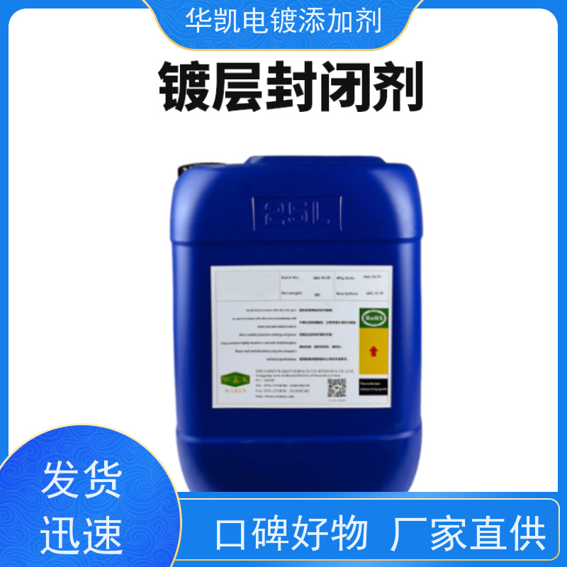 华凯表面处理 镀层封闭防护剂 排气管/发动机专用 镀层孔隙终结者