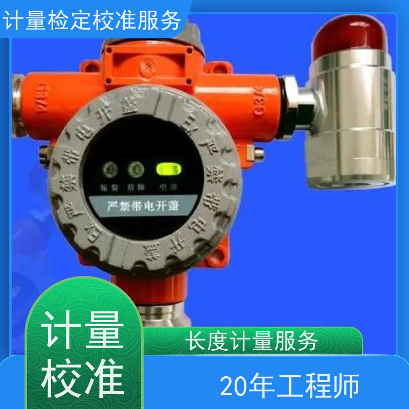 江 西氧气气体报 警器计量检 定校准三方服务中心 CNAS加急本地公司