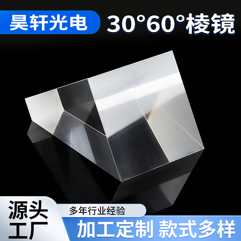 长方体30*60*90 精细度高光学材料  透光性好玻璃精密棱镜