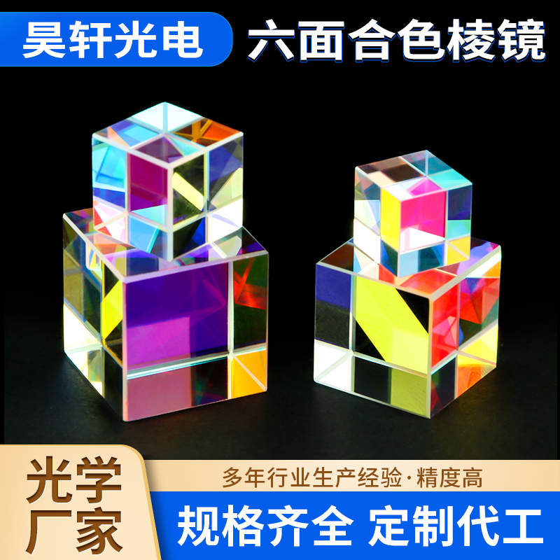 六面合色棱镜 光之立方六面抛光立方体 魔方分光直角玻璃