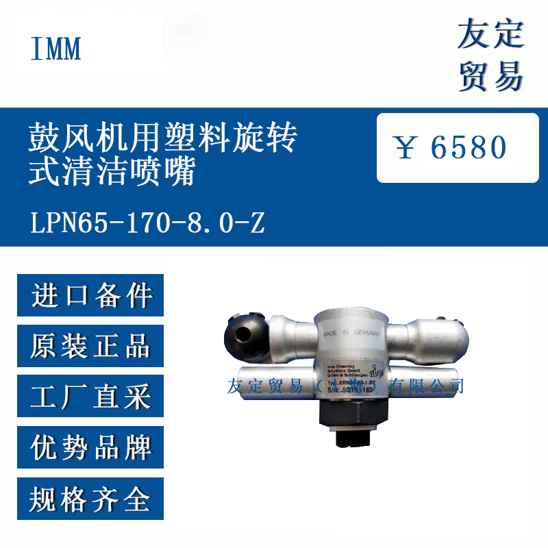 IMM LPN65-170-8.0-Z 鼓风机用塑料旋转式清洁喷嘴