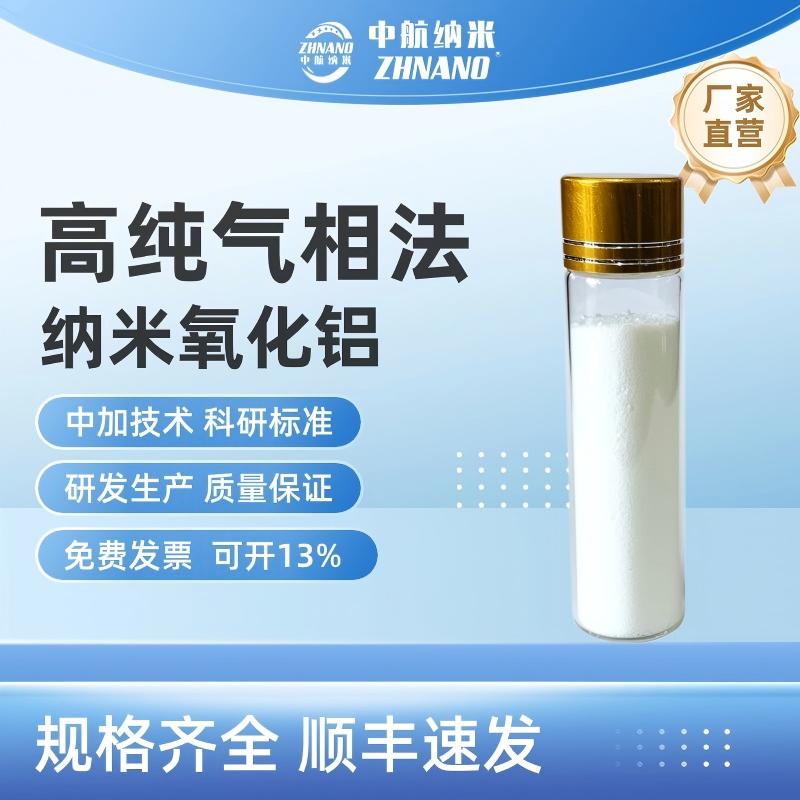 中航纳米 气相法纳米氧化铝ZH-Alum100  锂电池正极隔膜涂覆