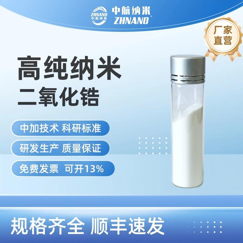 中航纳米 纳米二氧化锆ZH-ZrO230N耐火材料添加剂