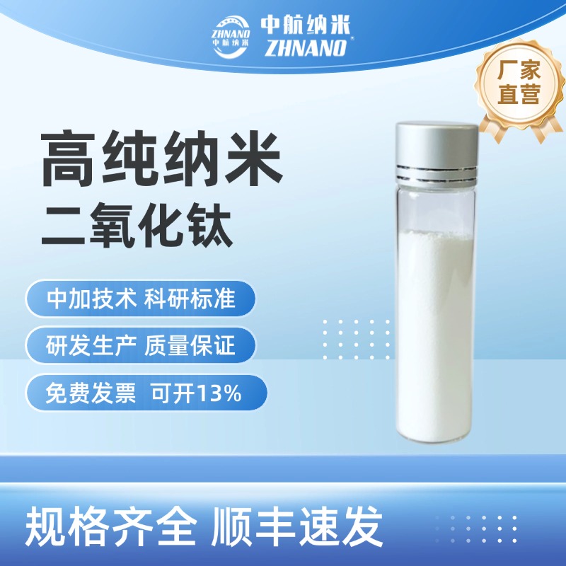 中航纳米 纳米二氧化钛ZH-Ti-50NJ 涂料添加剂