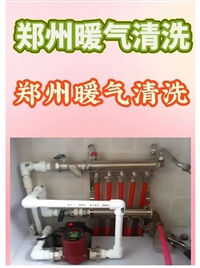 郑州暖气片地暖清洗_维修_全市上门