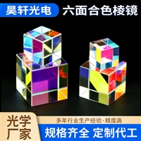 六面合色棱镜 光之立方六面抛光立方体 魔方分光直角玻璃