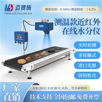 测温款近红外在线水分仪 纸张木质材料粮食 含水量水分测定仪