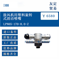 IMM LPN65-170-8.0-Z 鼓风机用塑料旋转式清洁喷嘴