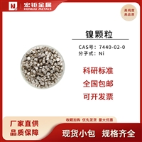 宏钜镍颗粒 99.9%-99.9999% 方块状 类球形 Ni颗粒