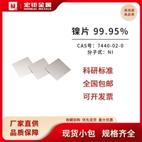 宏钜镍片 99.95%-99.995%  Ni片