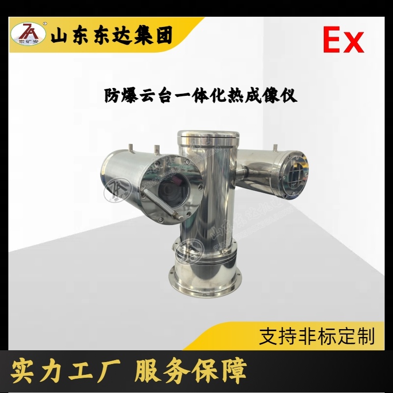YST602P防爆云台一体化热成像仪 适用于石油化工天然气