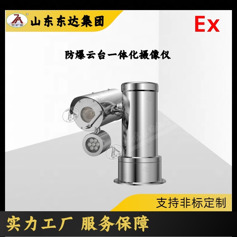 YST602D防爆云台一体化摄像机 具有雨刷功能 用于爆炸危险性场所