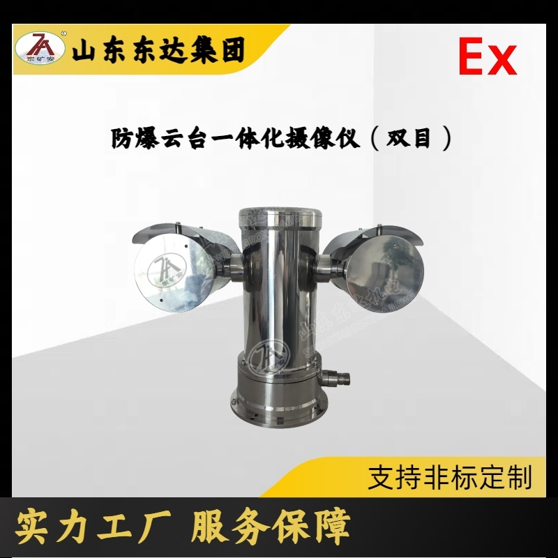 采油 采气场景用 YST602ZS防爆云台一体化摄像仪双目 具有雨刷功能