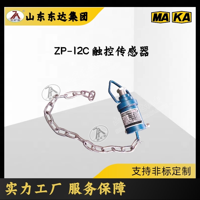 铁矿用皮带运输机洒水降尘 ZP-12C（A）触控传感器 用途广泛