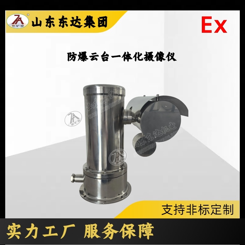 化工厂 油厂 用防爆云台摄像仪 适用二类防爆区域摄像头 支持定制