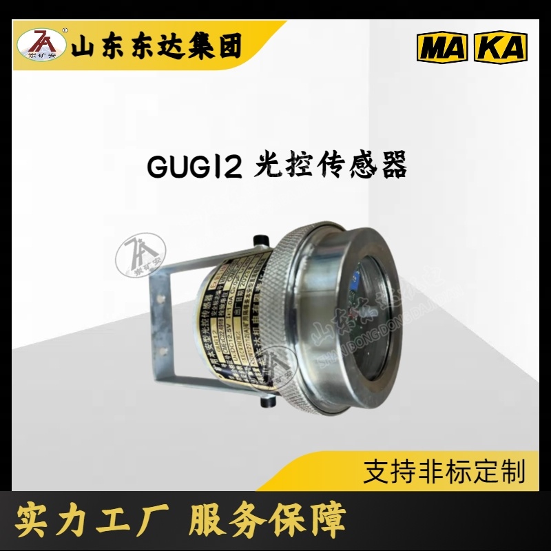 锰矿用红外大巷喷雾装置 GUG12光控传感器 检测光照强度