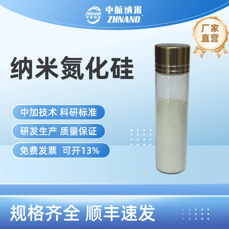 纳米氮化硅 耐磨耐高温新型纳米材料Si3N4