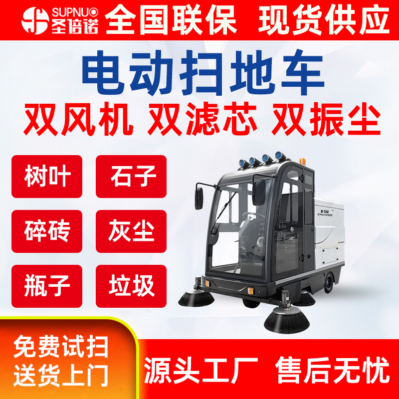 圣倍诺电动扫路机  清扫速度快 封闭电动驾驶式 圣倍诺道路扫地车  免维护铅酸扫地机