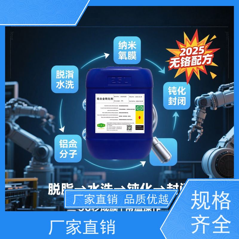 华凯表面处理技术 铝合金钝化剂 pH自调节 重金属未检出