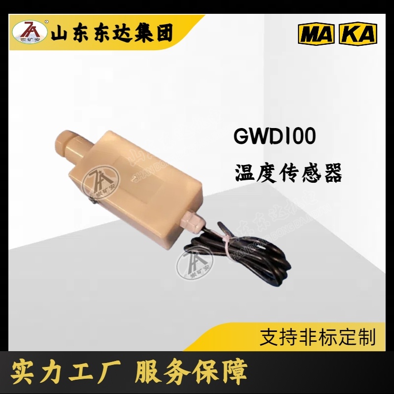 GWD100温度传感器 煤矿井下使用 红外智能超温保护