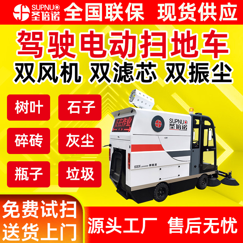圣倍诺马路扫路机 园区清洁设备  免维护铅酸清扫机 干净 扫雪机 无人洗地机