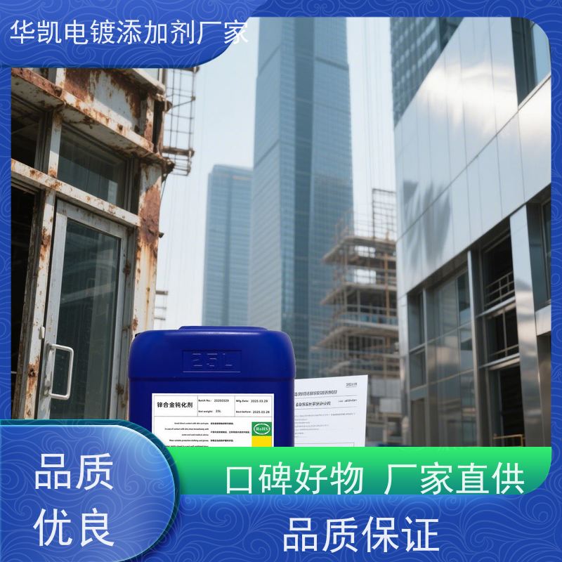 华凯表面处理 锌合金无铬钝化液 无毒不伤手 纳米级密封抗酸碱更强