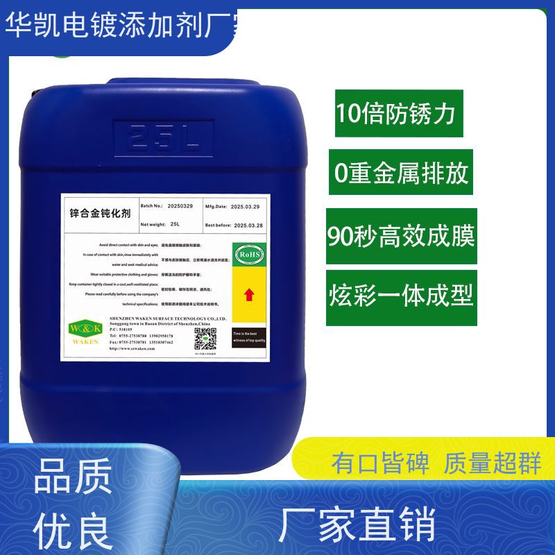 华凯表面处理 锌合金无铬钝化液 无毒不伤手 附着力强不脱膜