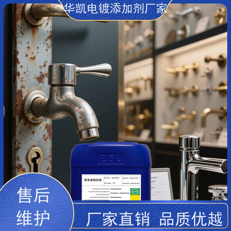 华凯 锌合金无铬钝化液  过ROHS认证 稳定不泛黄