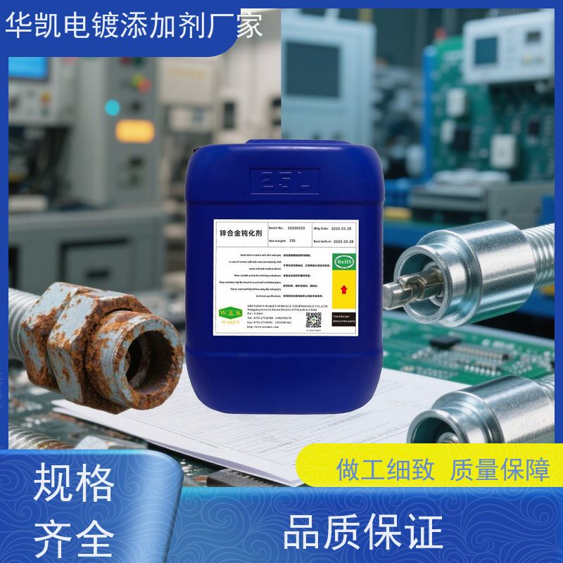 华凯表面处理 锌合金无铬钝化液 盐雾测试72h达标 废水可直接排放