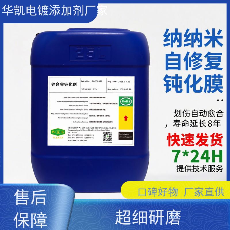 华凯 锌合金无铬钝化液  过ROHS认证 抗盐雾120h 