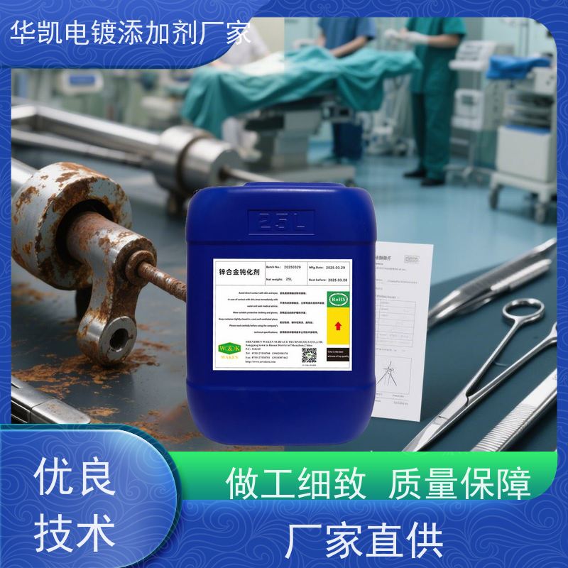 华凯表面处理 锌合金无铬钝化液 盐雾测试72h达标 电镀层保护