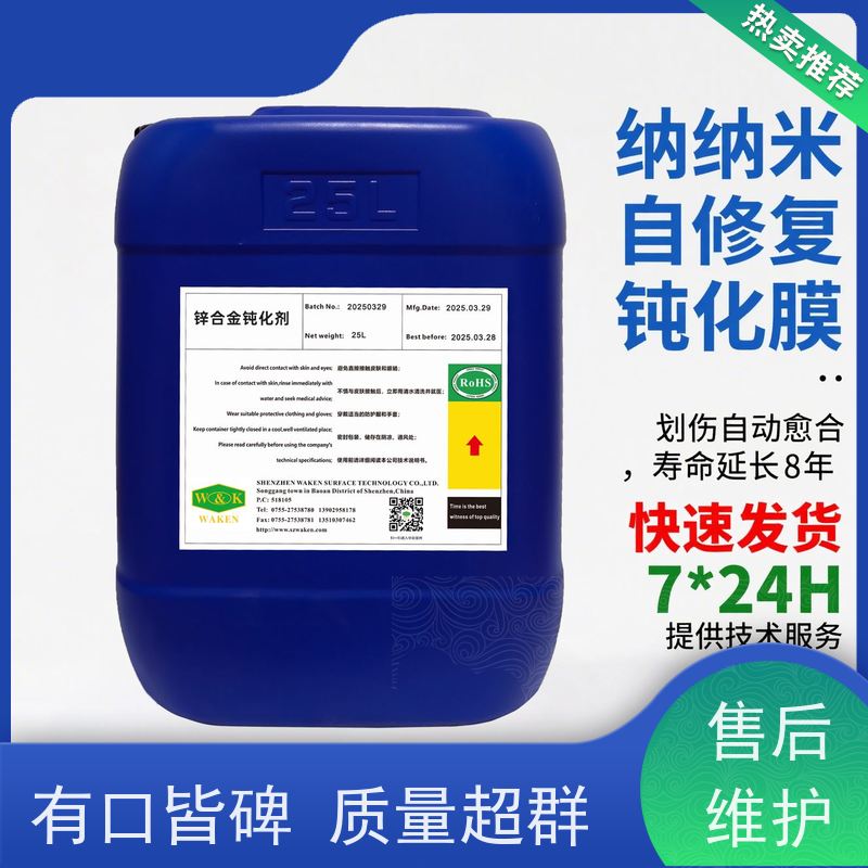 华凯 锌合金无铬钝化液 盐雾测试72h达标 废水可直接排放