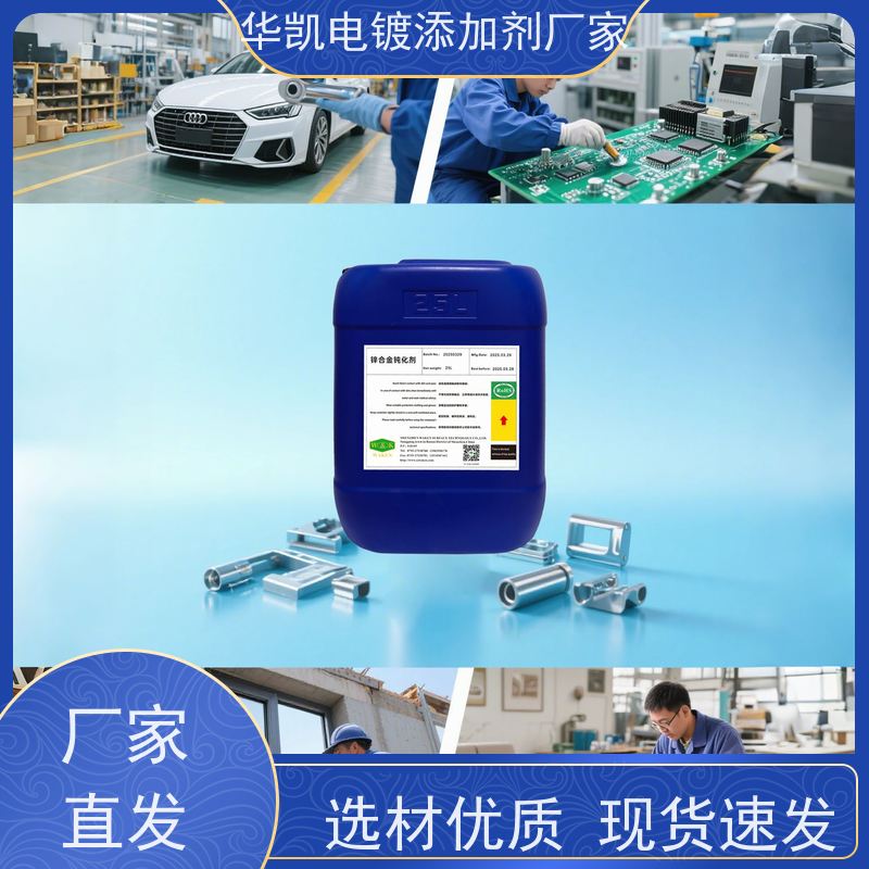 华凯 锌合金无铬钝化液 三价铬环保配方 附着力强不脱膜