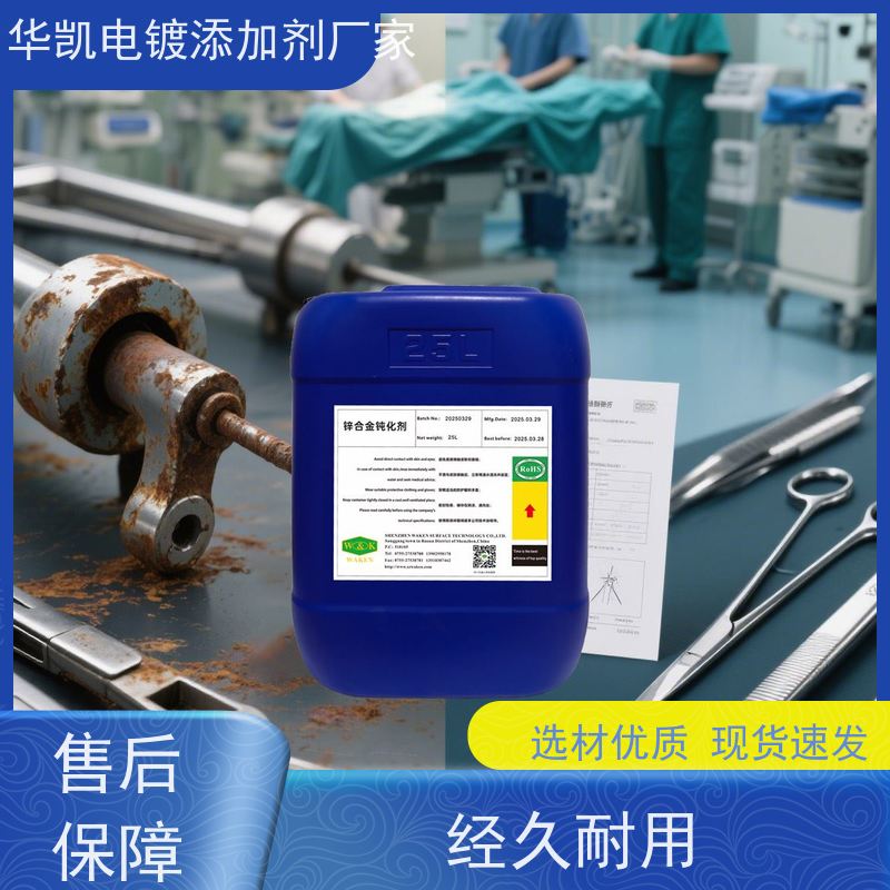 华凯表面处理 锌合金无铬钝化液 延长寿命3倍  雨水潮湿不惧