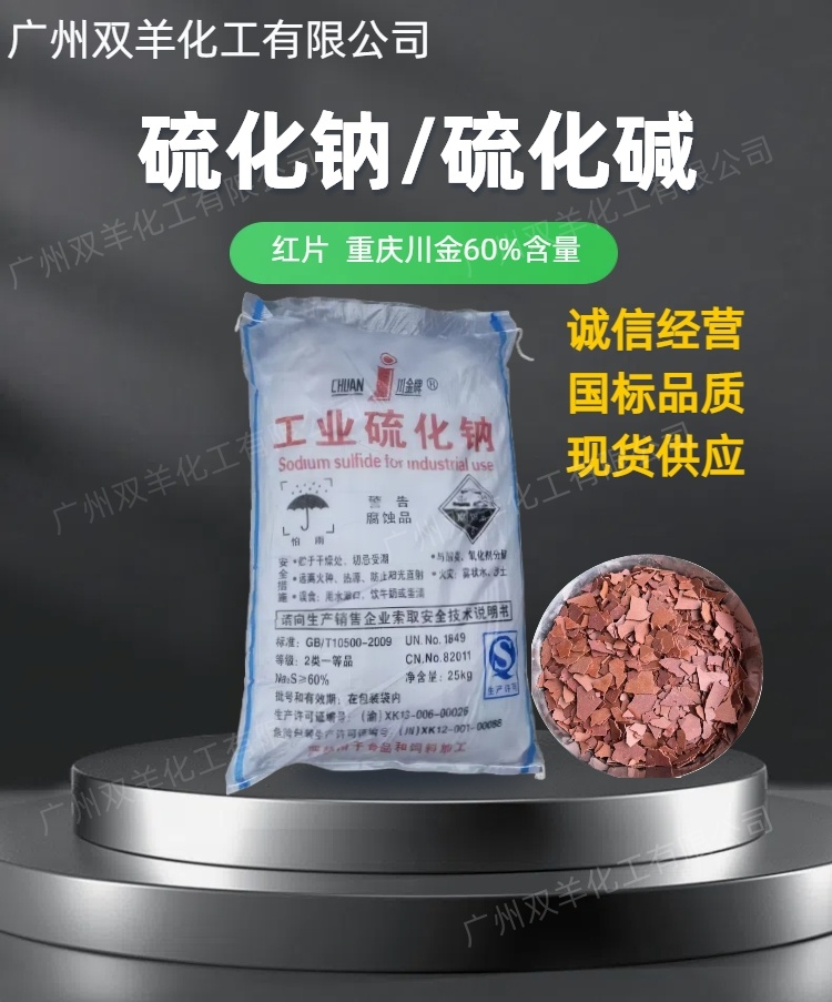 川金60%硫化钠 工业级红片硫化碱臭碱