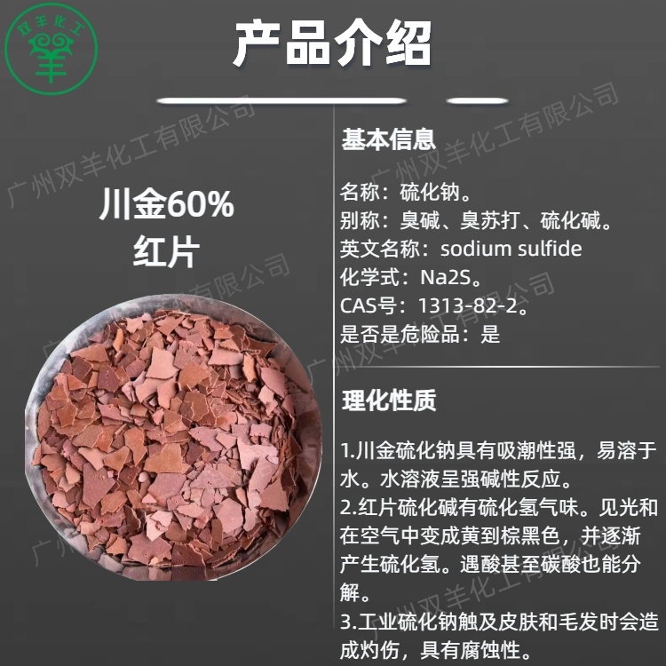 川金60%硫化钠 工业级红片硫化碱臭碱