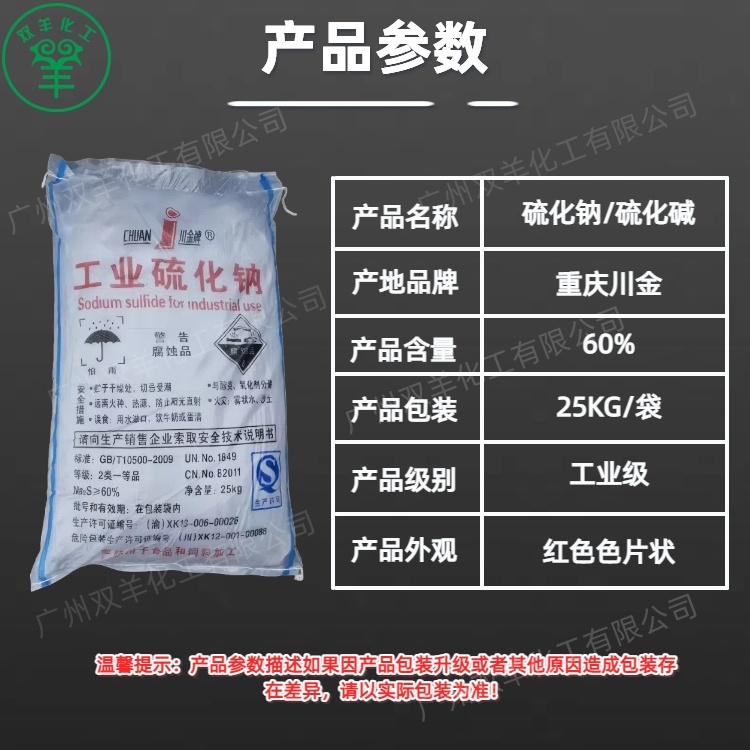 川金60%硫化钠 工业级红片硫化碱臭碱