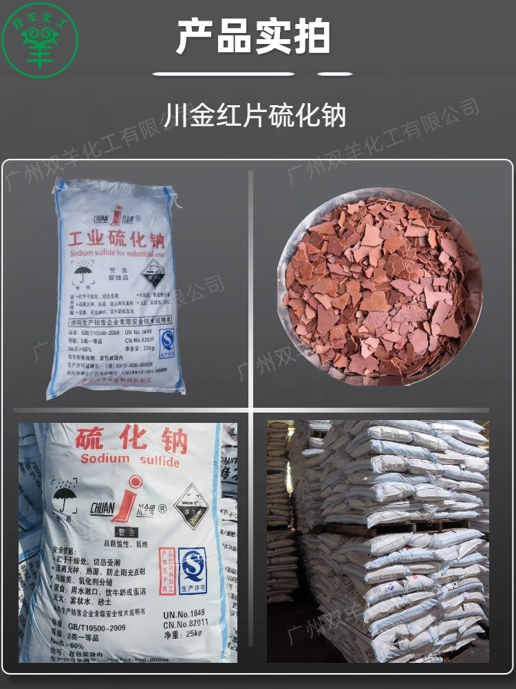 川金60%硫化钠 工业级红片硫化碱臭碱