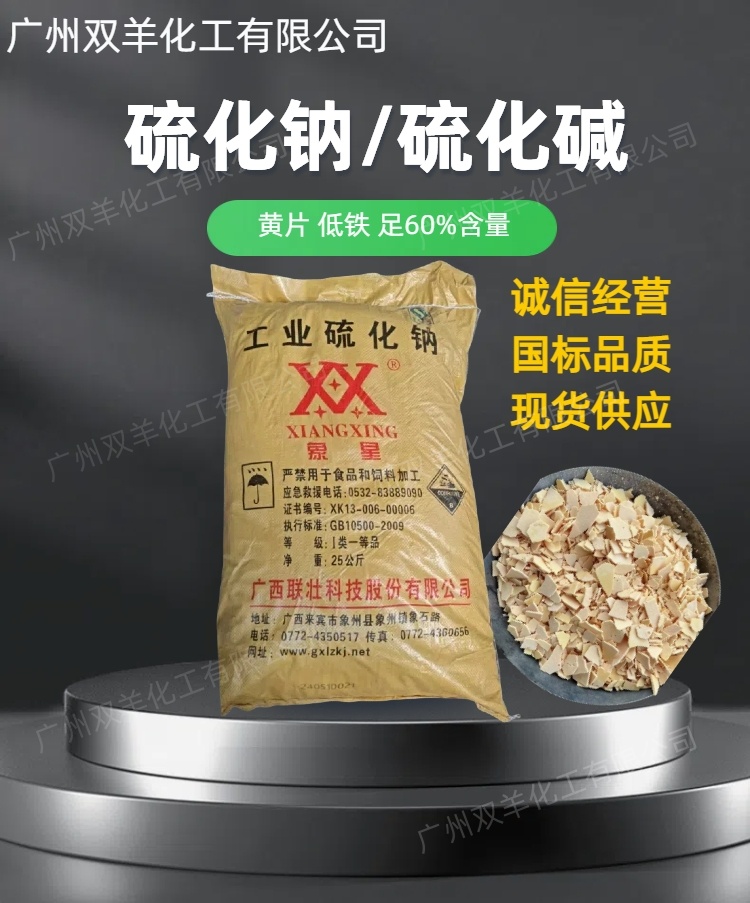 象星硫化钠 工业级60%黄片硫化碱臭碱